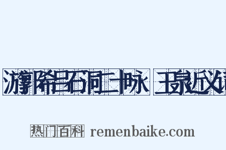 游郭希吕石洞二十咏·玉泉近义词是什么意思的图片